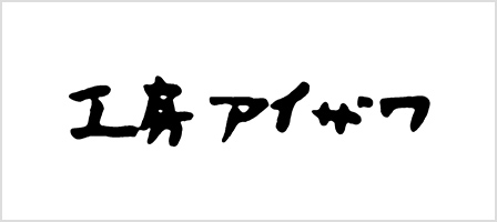 工房アイザワ