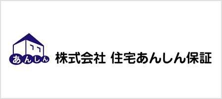 株式会社住宅あんしん保証
