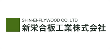 新栄合板工業株式会社
